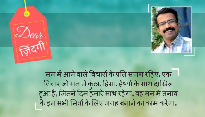 डियर जिंदगी: मन 'भारी' है... डियर जिंदगी: मन 'भारी' है...