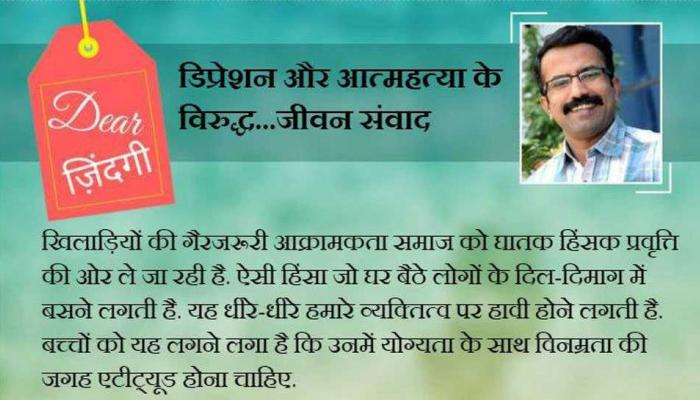 डियर जिंदगी: ऐसे 'जीतने' का कोई अर्थ नहीं... डियर जिंदगी: ऐसे 'जीतने' का कोई अर्थ नहीं...