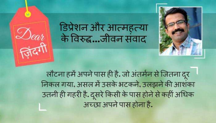 डियर जिंदगी : खुद के कितने पास हैं, हम! डियर जिंदगी : खुद के कितने पास हैं, हम!