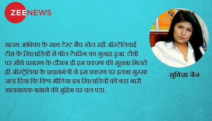बॉल टेंपरिंग : क्या माफी का ऐसा दुर्लभ रूप देखा है? बॉल टेंपरिंग : क्या माफी का ऐसा दुर्लभ रूप देखा है?
