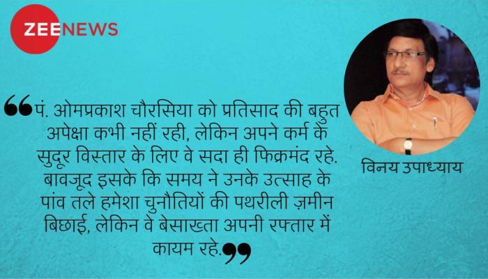 यादों में पं. ओमप्रकाश चौरसिया : अदम्य जिजीविषा की मिसाल यादों में पं. ओमप्रकाश चौरसिया : अदम्य जिजीविषा की मिसाल