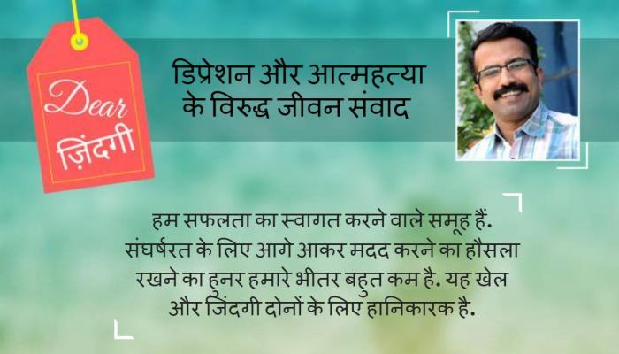 डियर जिंदगी : लोगों की मदद कब करनी चाहिए! डियर जिंदगी : लोगों की मदद कब करनी चाहिए!