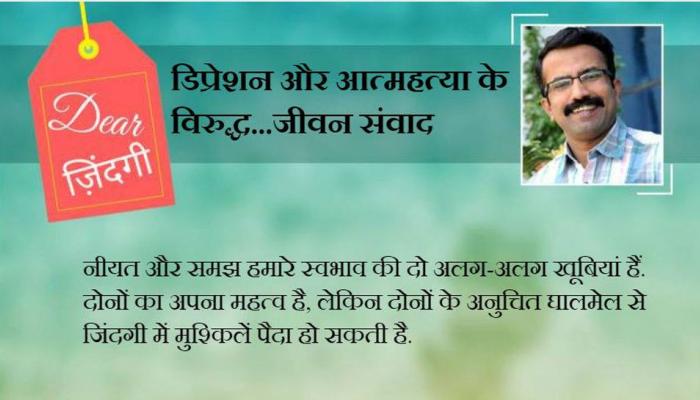 डियर जिंदगी : नीयत और समझ का अंतर! डियर जिंदगी : नीयत और समझ का अंतर!