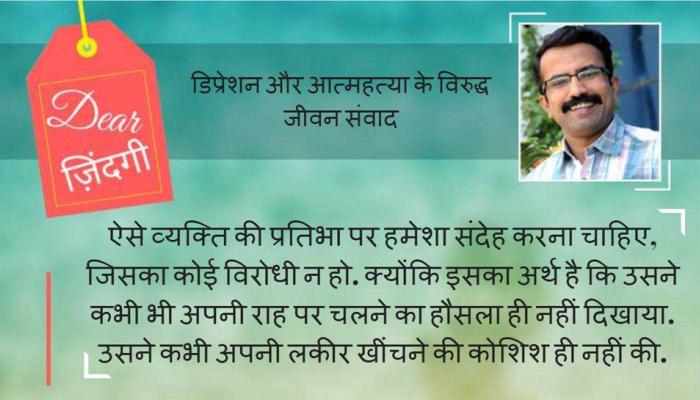 डियर जिंदगी: सब 'मन' का होता है कभी! डियर जिंदगी: सब 'मन' का होता है कभी!
