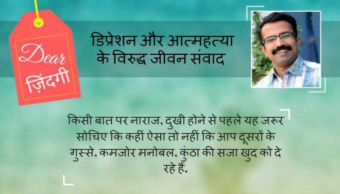 डियर जिंदगी: मेरी अनुमति के बिना आप मुझे दुखी नहीं कर सकते! डियर जिंदगी: मेरी अनुमति के बिना आप मुझे दुखी नहीं कर सकते!