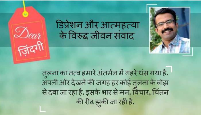 डियर जिंदगी : 'चीजों' की जगह अनुभव चुनिए... डियर जिंदगी : 'चीजों' की जगह अनुभव चुनिए...