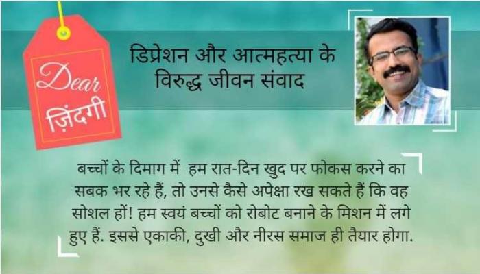 डियर जिंदगी: महसूस किए बिना जीते रहना! डियर जिंदगी: महसूस किए बिना जीते रहना!
