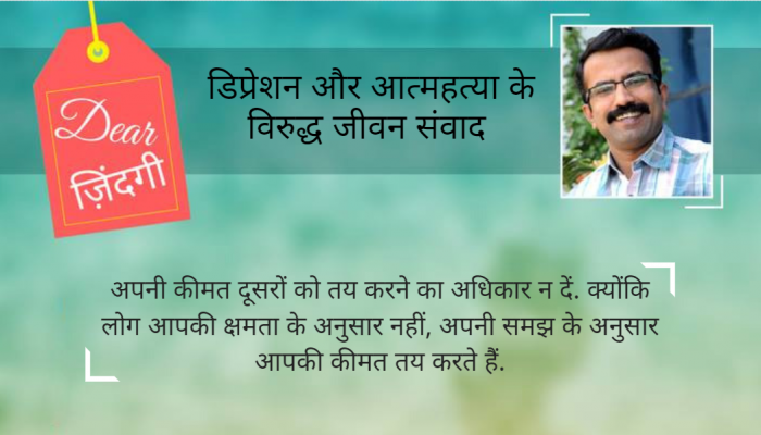 डियर जिंदगी: बेशकीमती होने का अर्थ! डियर जिंदगी: बेशकीमती होने का अर्थ!