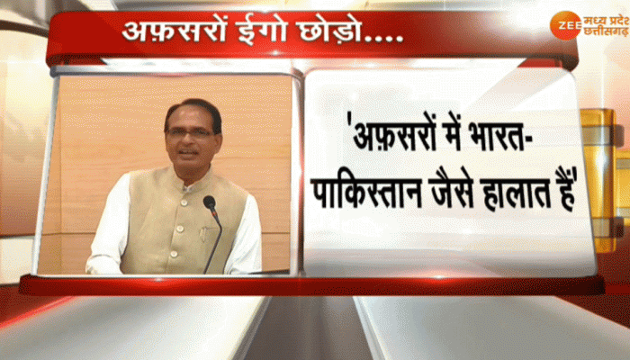 सीएम शिवराज की अफसरों को सलाह, गुटबाजी कर न बनाएं भारत-पाकिस्तान जैसे हालात सीएम शिवराज की अफसरों को सलाह, गुटबाजी कर न बनाएं भारत-पाकिस्तान जैसे हालात