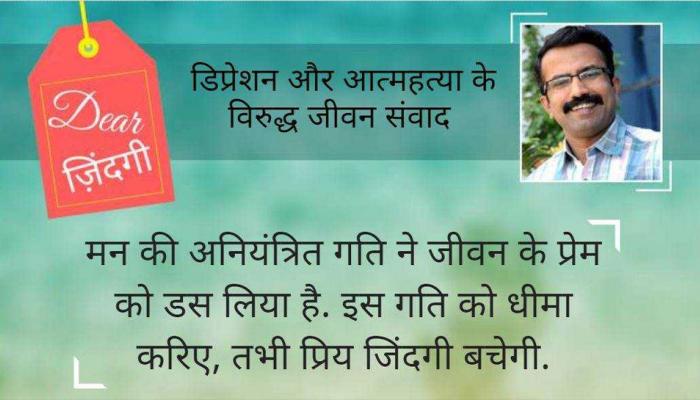 डियर जिंदगी : चलो कुछ 'धीमा' हो जाए... डियर जिंदगी : चलो कुछ 'धीमा' हो जाए...