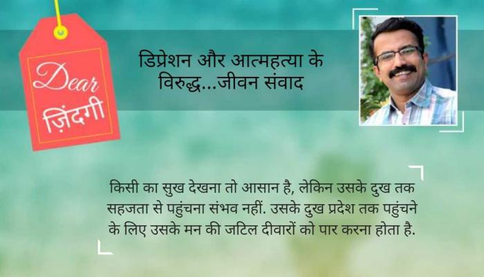 डियर जिंदगी : सुनो, बात करो! बात की फीस मिलेगी... डियर जिंदगी : सुनो, बात करो! बात की फीस मिलेगी...