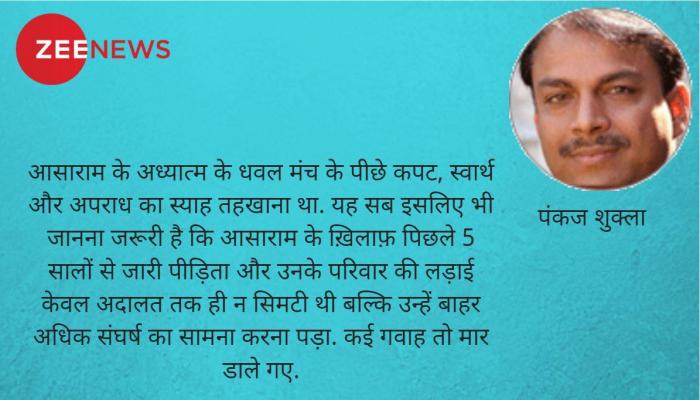 त्वरित टिप्पणी- आसाराम पर फैसला : आस्थाओं के कांपने और न्याय पर विश्वास का दिन त्वरित टिप्पणी- आसाराम पर फैसला : आस्थाओं के कांपने और न्याय पर विश्वास का दिन