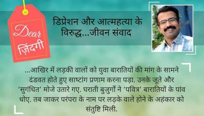 डियर जिंदगी : पांव धुलवाने की युवा सोच – 1 डियर जिंदगी : पांव धुलवाने की युवा सोच – 1