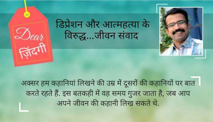 डियर जिंदगी : युवा की 'बूढ़ी' सोच - 2 डियर जिंदगी : युवा की 'बूढ़ी' सोच - 2