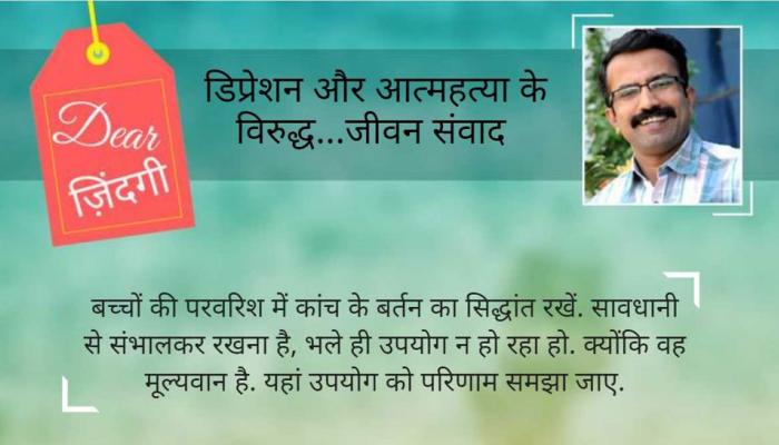 डियर जिंदगी: परवरिश VS बच्चे क्या चाहते हैं... डियर जिंदगी: परवरिश VS बच्चे क्या चाहते हैं...