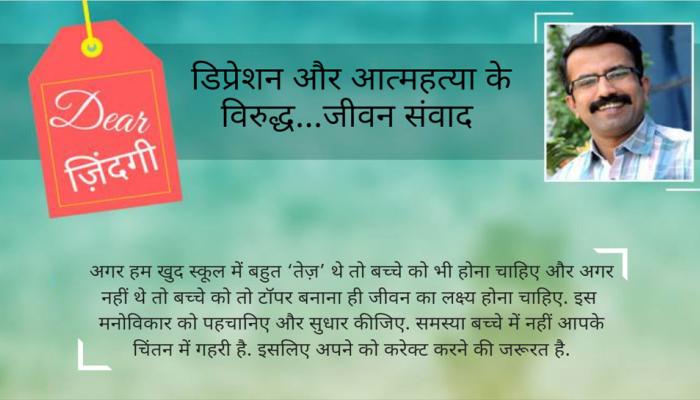 डियर जिंदगी : तनाव से मुक्ति के रास्ते… डियर जिंदगी : तनाव से मुक्ति के रास्ते…