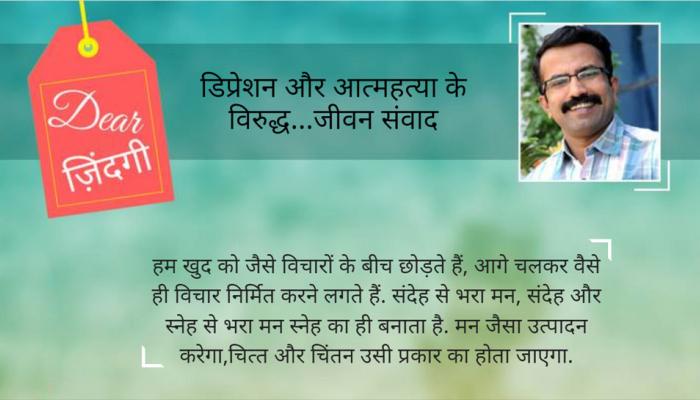 डियर जिंदगी : विश्वास में कितना विश्वास… डियर जिंदगी : विश्वास में कितना विश्वास…