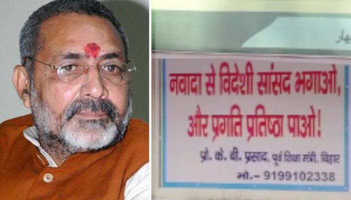 नवादा में गिरिराज सिंह के खिलाफ पोस्टर वार, लिखा- विदेशी सांसद भगाओ नवादा में गिरिराज सिंह के खिलाफ पोस्टर वार, लिखा- विदेशी सांसद भगाओ