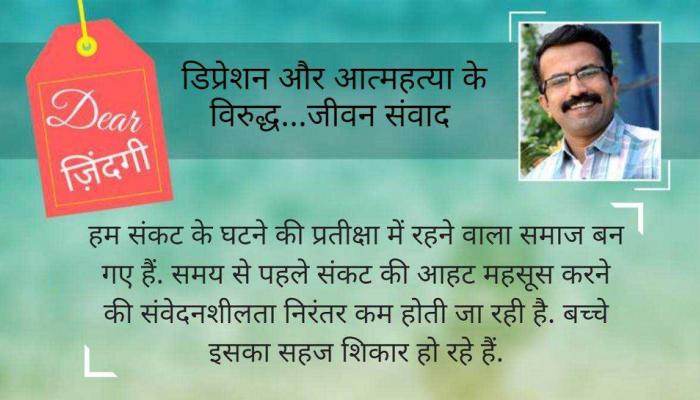डियर जिंदगी: बच्चों को यह हुआ क्या है... डियर जिंदगी: बच्चों को यह हुआ क्या है...