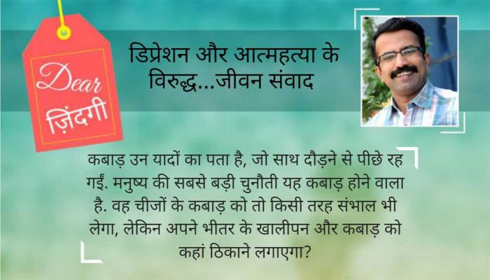 डियर जिंदगी : सुख और स्मृति का कबाड़ डियर जिंदगी : सुख और स्मृति का कबाड़