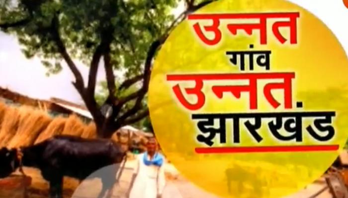 झारखंड: लोहरदगा के बदला गांव की बदली तस्वीर, बह रही है विकास की बयार झारखंड: लोहरदगा के बदला गांव की बदली तस्वीर, बह रही है विकास की बयार