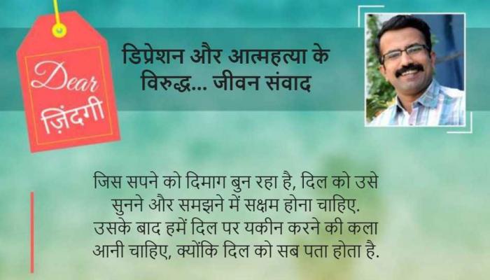 डियर जिंदगी : दिल की सुनो, उसे सब पता है डियर जिंदगी : दिल की सुनो, उसे सब पता है