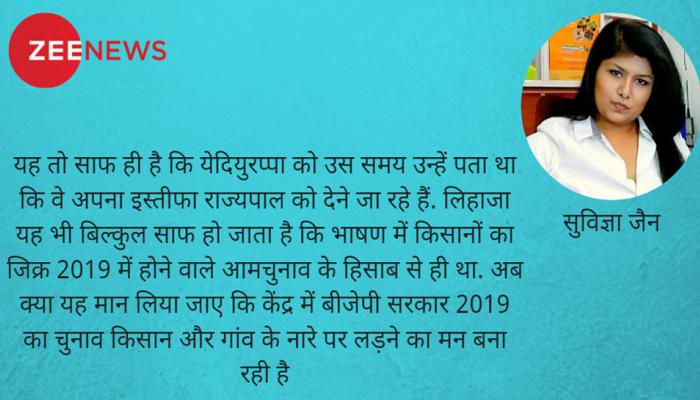 येदियुरप्पा के भाषण में सिर्फ किसान पर जोर के मायने येदियुरप्पा के भाषण में सिर्फ किसान पर जोर के मायने