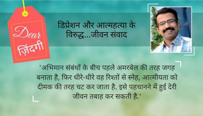 डियर जिंदगी : रिश्तों में अभिमान कैसे कम होगा! डियर जिंदगी : रिश्तों में अभिमान कैसे कम होगा!