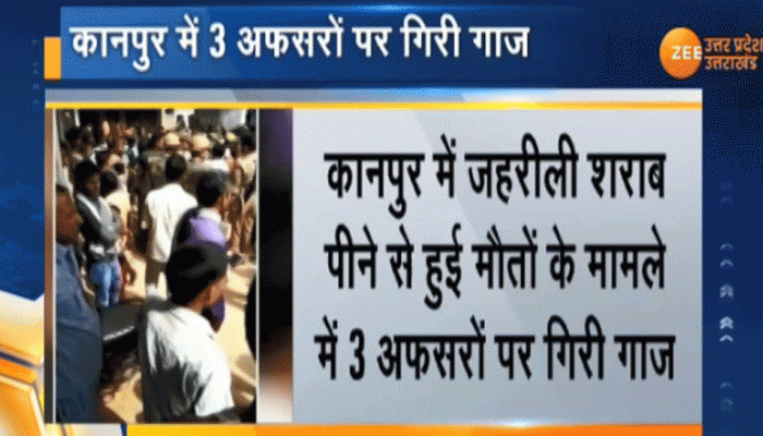 जहरीली शराब कांड: आबकारी विभाग के 3 अफसरों पर गिरी गाज Three officers suspended Excise department Poisonous liquor scandal in kanpur