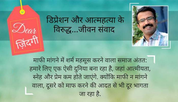 डियर जिंदगी: 'सॉरी' के साथ हम माफी से दूर होते हुए... डियर जिंदगी: 'सॉरी' के साथ हम माफी से दूर होते हुए...