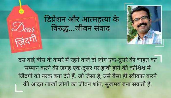 डियर जिंदगी : 'जैसा है, वैसा है!' डियर जिंदगी : 'जैसा है, वैसा है!'