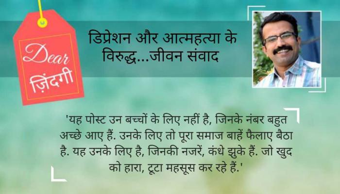 डियर जिंदगी : जिनके नंबर कम हैं, उम्मीदें उनसे ही हैं! डियर जिंदगी : जिनके नंबर कम हैं, उम्मीदें उनसे ही हैं!