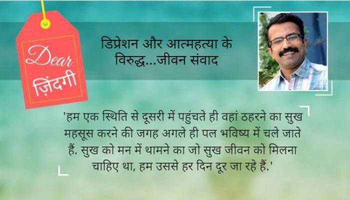 डियर जिंदगी: सुख जब तुम मिलोगे! डियर जिंदगी: सुख जब तुम मिलोगे!