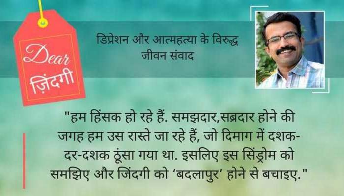 डियर जिंदगी: जिंदगी को ‘बदलापुर’ बनने से रोकने के लिए… डियर जिंदगी: जिंदगी को ‘बदलापुर’ बनने से रोकने के लिए…