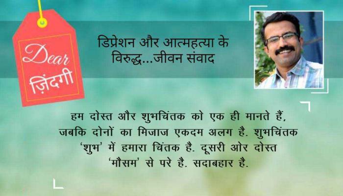 डियर जिंदगी : ऐसा एक दोस्त तो होना ही चाहिए… डियर जिंदगी : ऐसा एक दोस्त तो होना ही चाहिए…