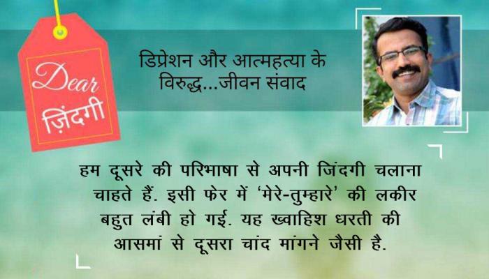 डियर जिंदगी : तुम समझ रहे हो मेरी बात! डियर जिंदगी : तुम समझ रहे हो मेरी बात!