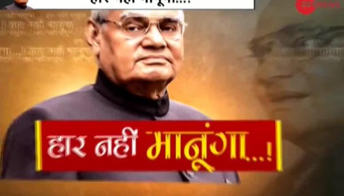 AIIMS में भर्ती पूर्व पीएम अटल बिहारी वाजपेयी को आज मिल सकती है छुट्टी, अस्पताल जारी करेगा हेल्थ बुलेटिन Atal Bihari Vajpayee admitted to AIIMS, medical bulletin to tell about present condition