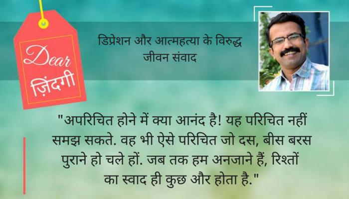 डियर जिंदगी : चलो, एक बार फिर 'अजनबी' हो जाएं! डियर जिंदगी : चलो, एक बार फिर 'अजनबी' हो जाएं!