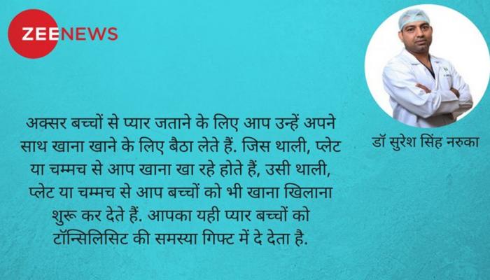 दुलार के चक्कर में बच्चों को टॉन्सिल की समस्या गिफ्ट मत कीजिए दुलार के चक्कर में बच्चों को टॉन्सिल की समस्या गिफ्ट मत कीजिए