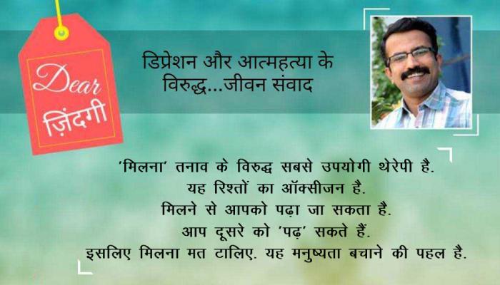 डियर जिंदगी : समय मिले तो घर आना कभी… डियर जिंदगी : समय मिले तो घर आना कभी…