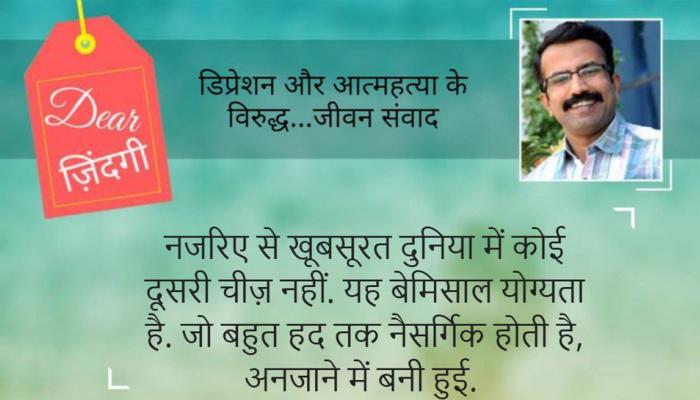 डियर जिंदगी : आपका नजरिया क्या कहता है… डियर जिंदगी : आपका नजरिया क्या कहता है…