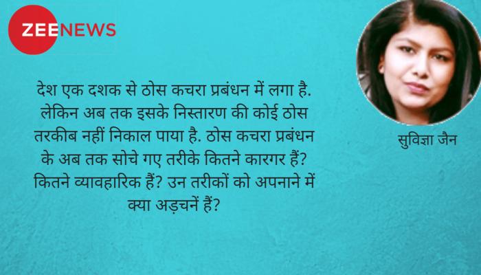 फ़ौरन सोचना होगा कूड़ा प्रबंधन का कुछ नया उपाय फ़ौरन सोचना होगा कूड़ा प्रबंधन का कुछ नया उपाय