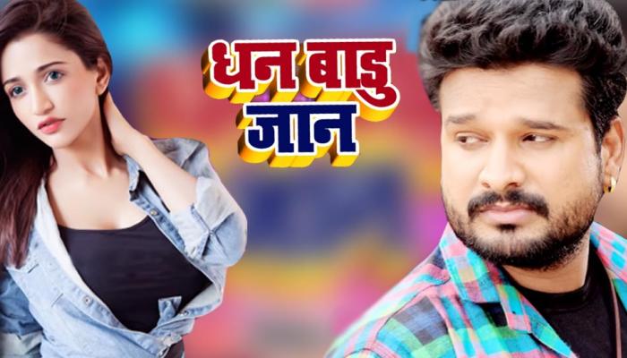 इंटरनेट पर धूम मचा रहा है रितेश पांडेय का भोजपुरी गाना 'धन बाड़ू जान' इंटरनेट पर धूम मचा रहा है रितेश पांडेय का भोजपुरी गाना 'धन बाड़ू जान'