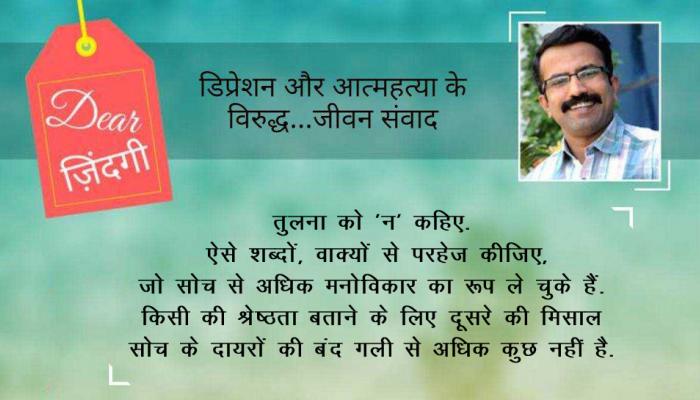 डियर जिंदगी : बेटी को बेटे जैसा कहना उसका अपमान है! डियर जिंदगी : बेटी को बेटे जैसा कहना उसका अपमान है!