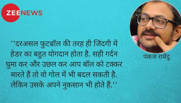 जिंदगी हो या फुटब़ॉल झेलना आना चाहिए जिंदगी हो या फुटब़ॉल झेलना आना चाहिए