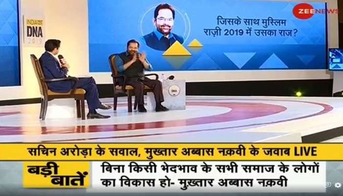 #IndiaKaDNA: राहुल गांधी पर मुख्तार अब्बास नकवी बोले- 'विनाश काले पप्पू बुद्धि' #IndiaKaDNA: राहुल गांधी पर मुख्तार अब्बास नकवी बोले- 'विनाश काले पप्पू बुद्धि'