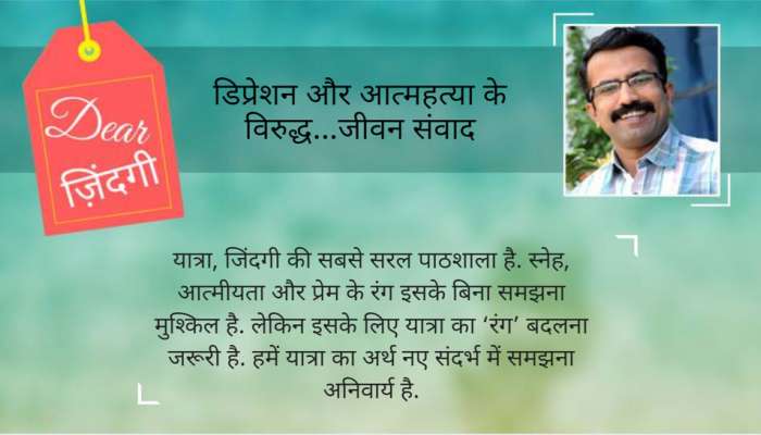 डियर जिंदगी: ‘बेमतलब’ यात्रा का सौंदर्य! डियर जिंदगी: ‘बेमतलब’ यात्रा का सौंदर्य!