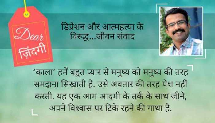 डियर जिंदगी : ‘काला’ उजाले की आत्मकथा है... डियर जिंदगी : ‘काला’ उजाले की आत्मकथा है...