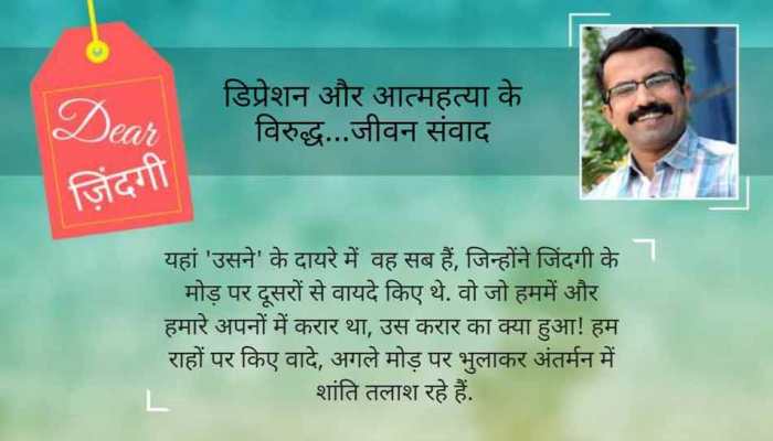 डियर जिंदगी : याद है, 'उसने' क्या कहा था... डियर जिंदगी : याद है, 'उसने' क्या कहा था...