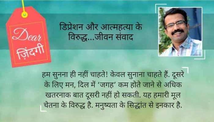 डियर जिंदगी : तुम सुनो तो सही! डियर जिंदगी : तुम सुनो तो सही!